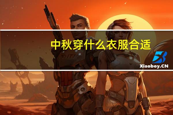 中秋穿什么衣服合适