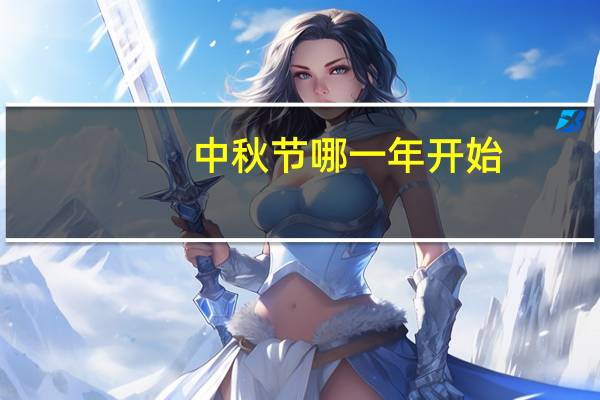 中秋节哪一年开始