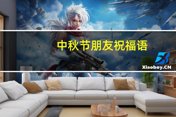 中秋节朋友祝福语
