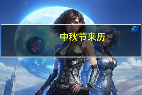 中秋节来历