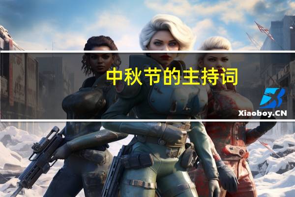 中秋节的主持词