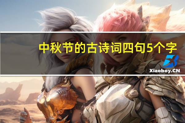 中秋节的古诗词四句5个字