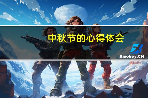 中秋节的心得体会