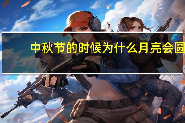 中秋节的时候为什么月亮会圆