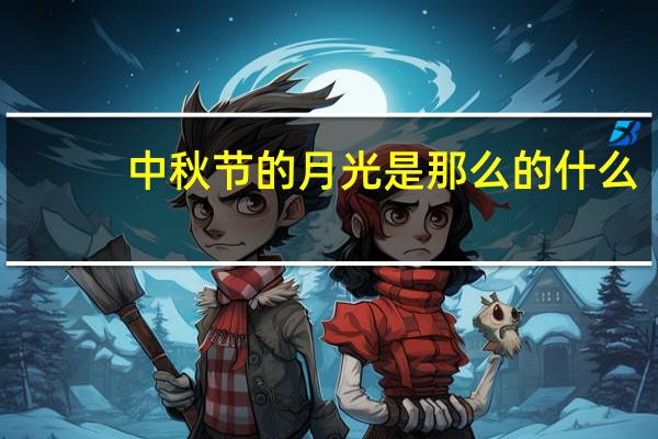 中秋节的月光是那么的什么
