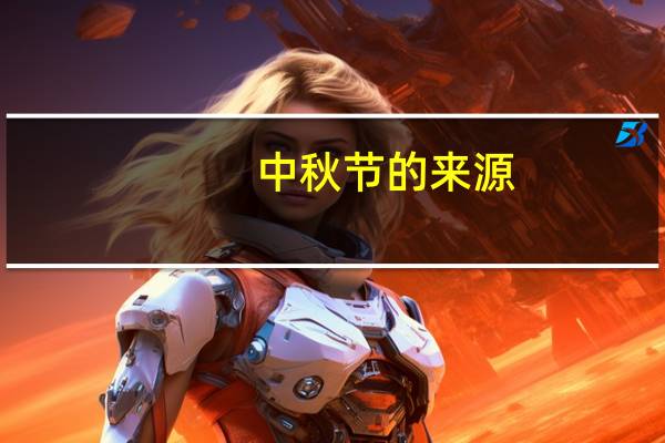 中秋节的来源
