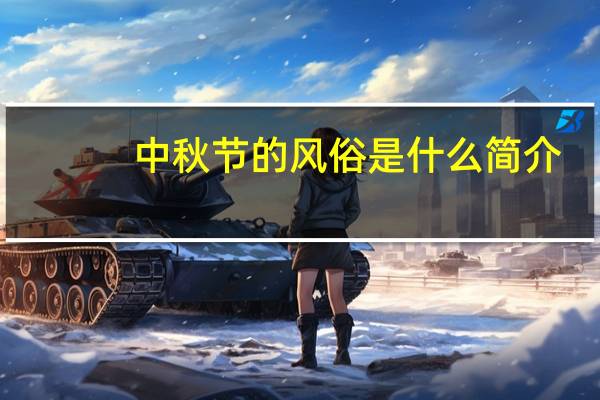 中秋节的风俗是什么简介