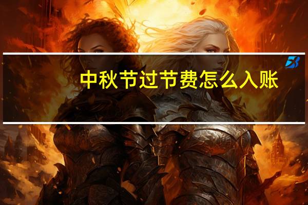 中秋节过节费怎么入账