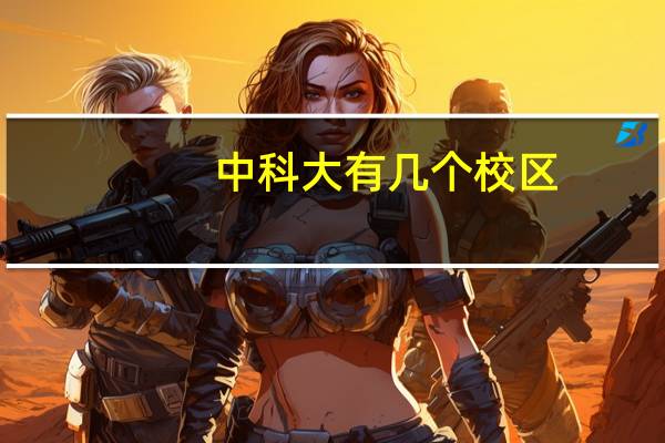 中科大有几个校区