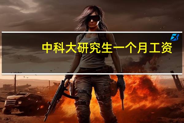 中科大研究生一个月工资