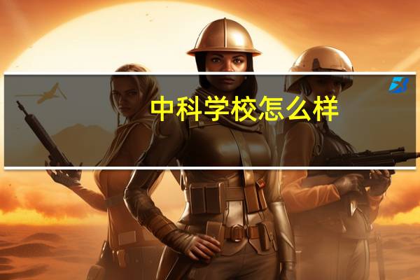 中科学校怎么样