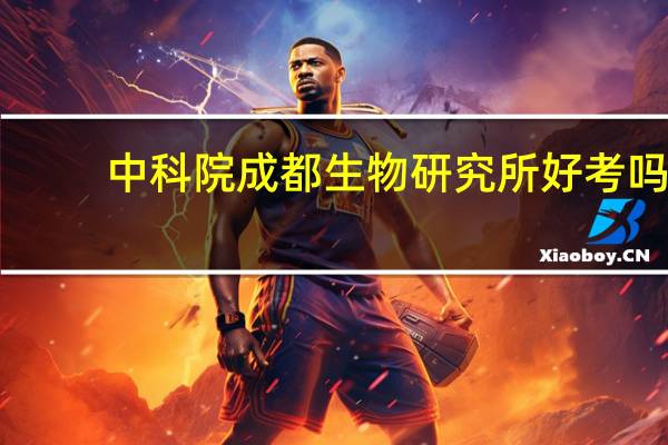 中科院成都生物研究所好考吗