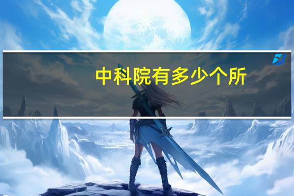 中科院有多少个所