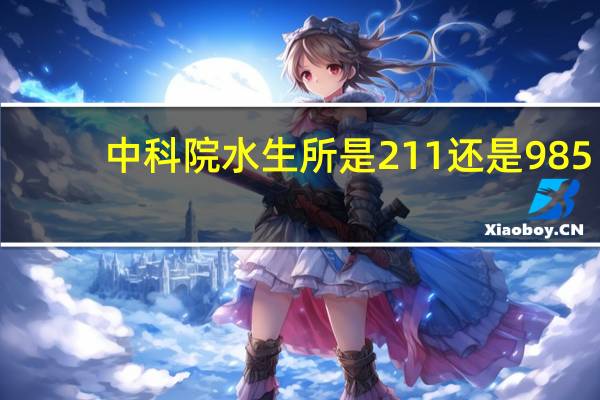 中科院水生所是211还是985