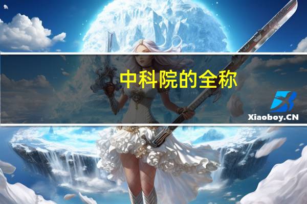 中科院的全称