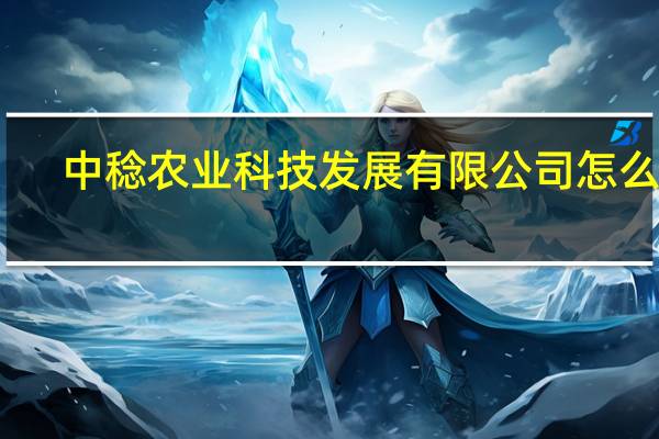 中稔农业科技发展有限公司怎么样