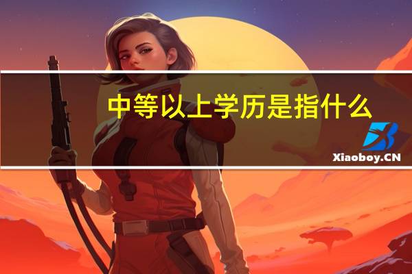 中等以上学历是指什么