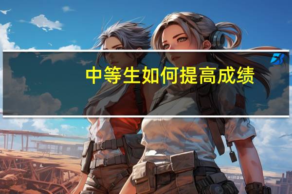 中等生如何提高成绩