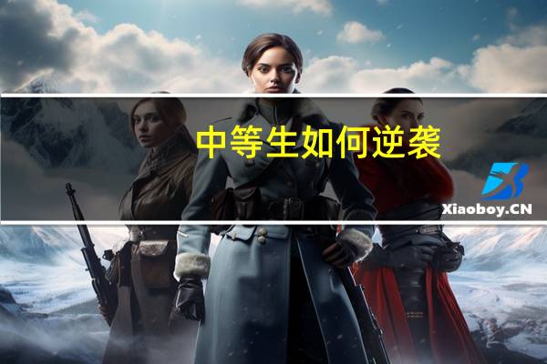 中等生如何逆袭