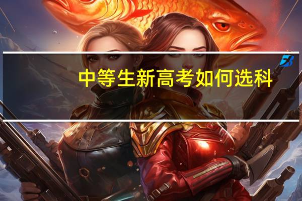 中等生新高考如何选科