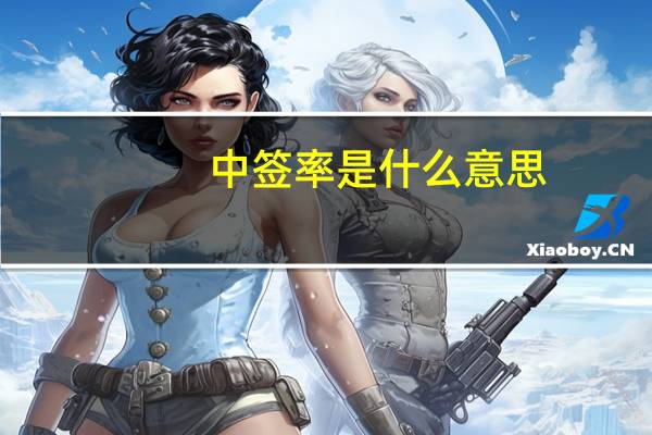 中签率是什么意思