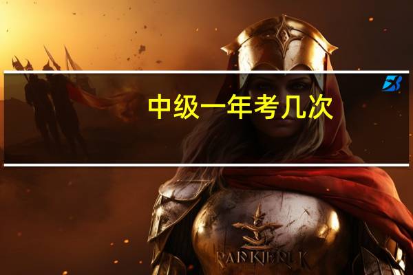中级一年考几次