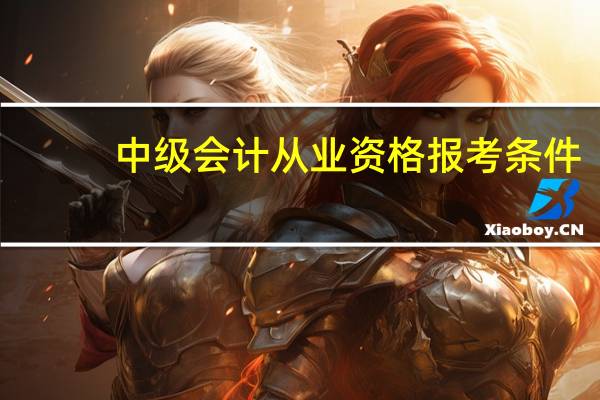 中级会计从业资格报考条件