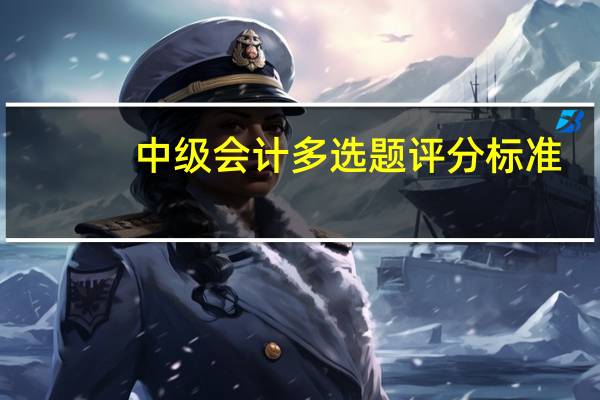 中级会计多选题评分标准