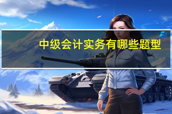 中级会计实务有哪些题型