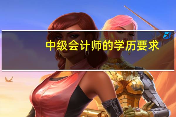 中级会计师的学历要求