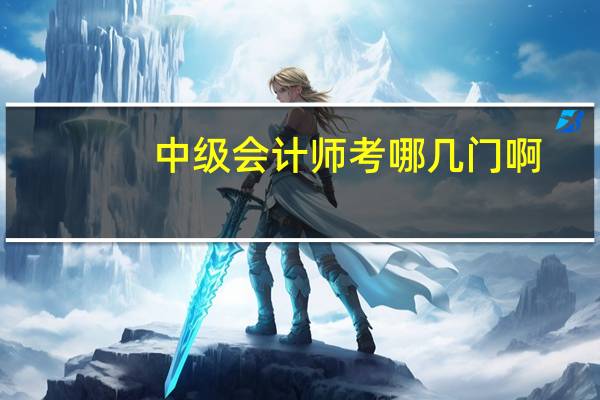 中级会计师考哪几门啊