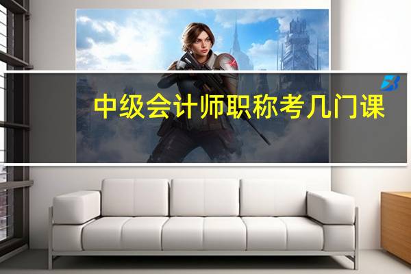 中级会计师职称考几门课