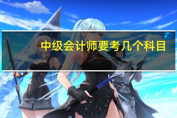 中级会计师要考几个科目