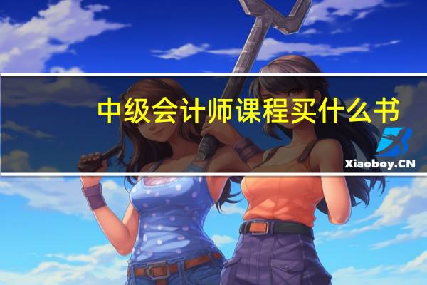 中级会计师课程买什么书