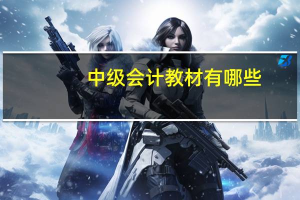 中级会计教材有哪些