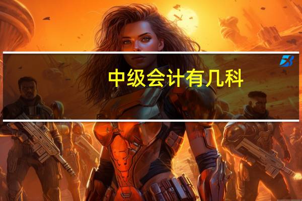 中级会计有几科