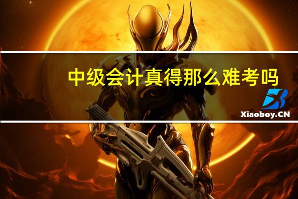 中级会计真得那么难考吗