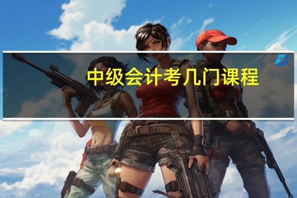 中级会计考几门课程