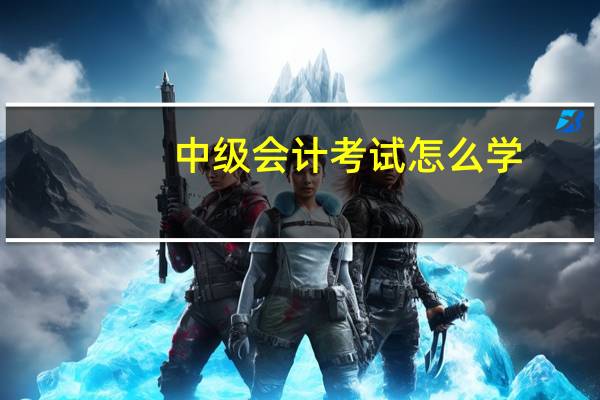 中级会计考试怎么学