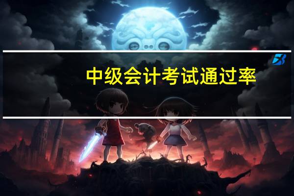 中级会计考试通过率
