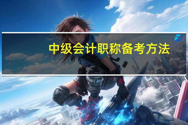 中级会计职称备考方法