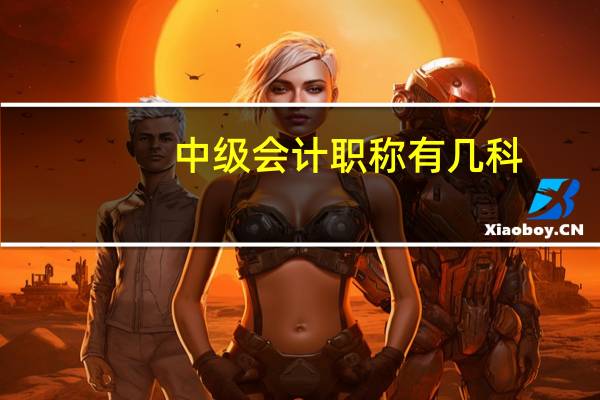 中级会计职称有几科
