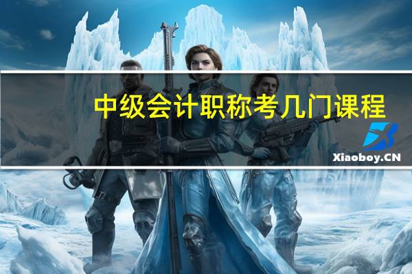 中级会计职称考几门课程
