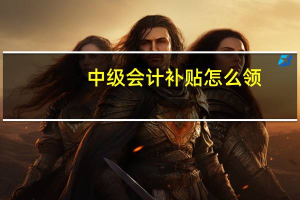 中级会计补贴怎么领
