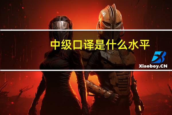 中级口译是什么水平