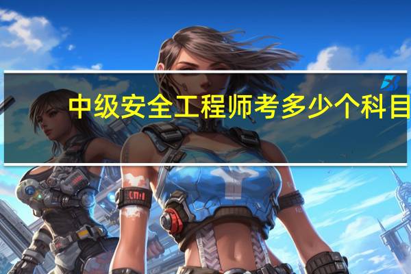 中级安全工程师考多少个科目