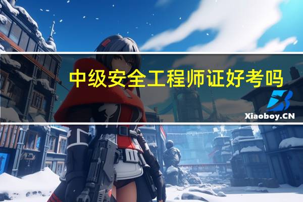 中级安全工程师证好考吗