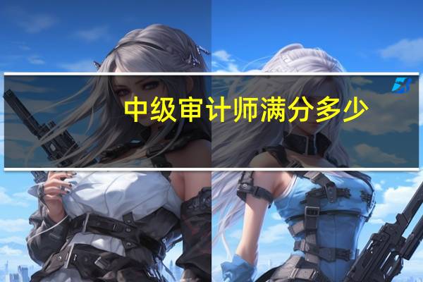 中级审计师满分多少