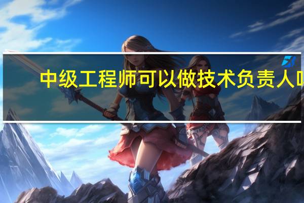 中级工程师可以做技术负责人吗