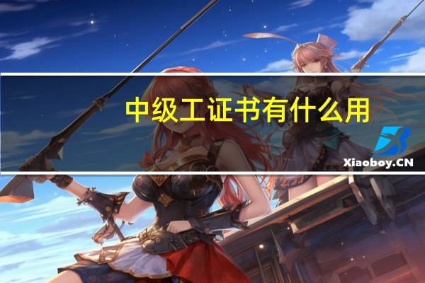 中级工证书有什么用
